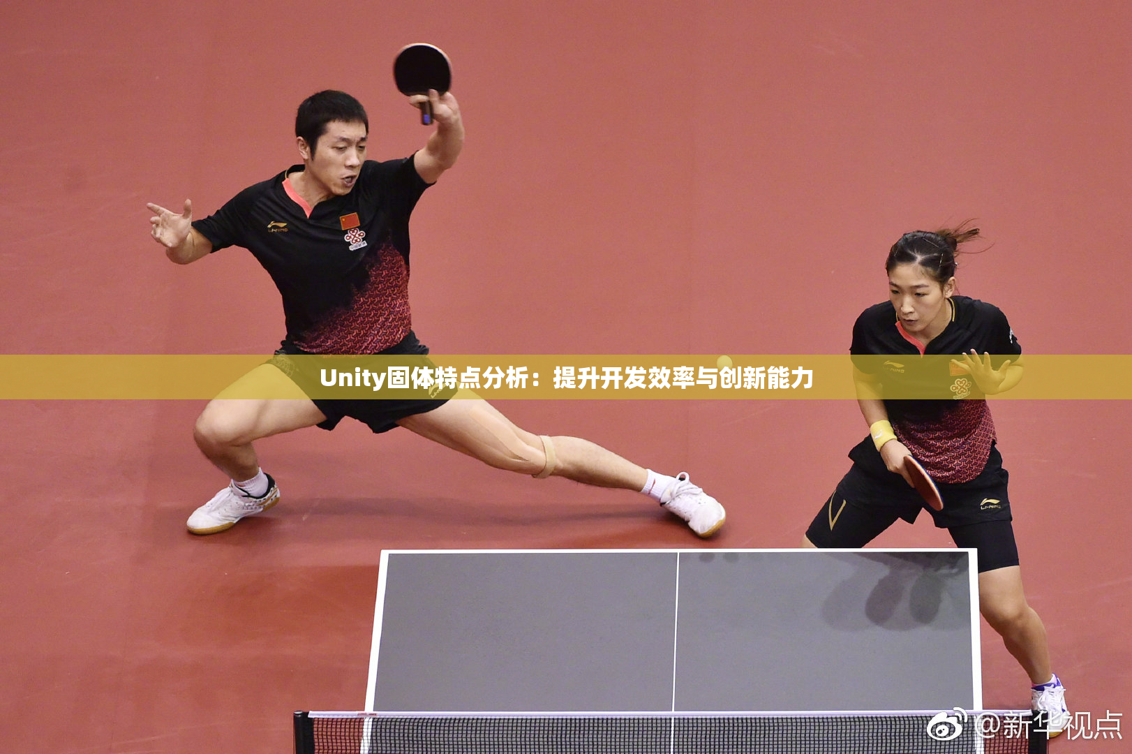 Unity固体特点分析：提升开发效率与创新能力