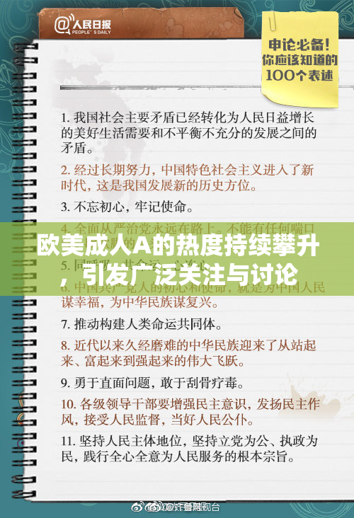 欧美成人A的热度持续攀升，引发广泛关注与讨论