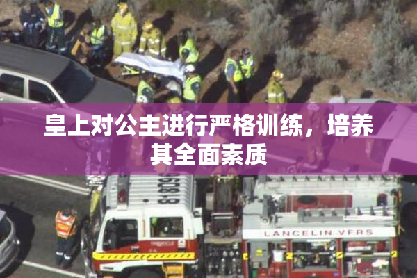 皇上对公主进行严格训练，培养其全面素质