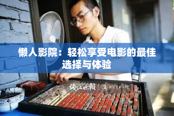 懒人影院：轻松享受电影的最佳选择与体验