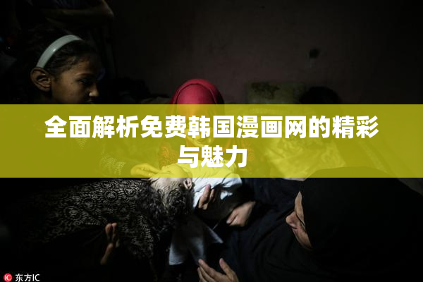 全面解析免费韩国漫画网的精彩与魅力