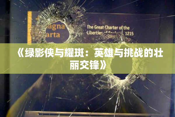 《绿影侠与耀斑：英雄与挑战的壮丽交锋》
