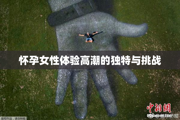 怀孕女性体验高潮的独特与挑战