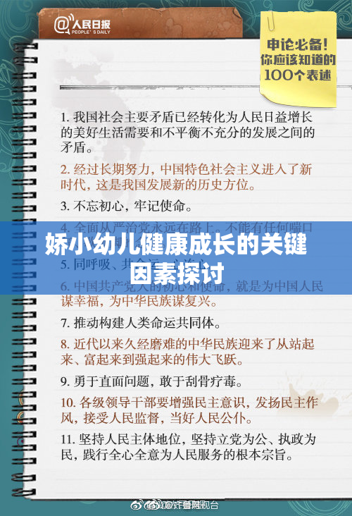 娇小幼儿健康成长的关键因素探讨