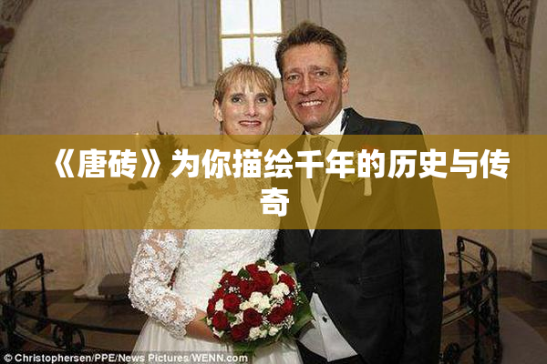 《唐砖》为你描绘千年的历史与传奇