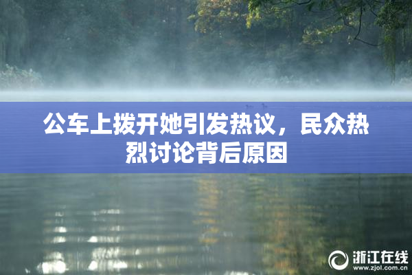 公车上拨开她引发热议，民众热烈讨论背后原因
