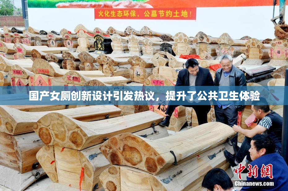 国产女厕创新设计引发热议，提升了公共卫生体验