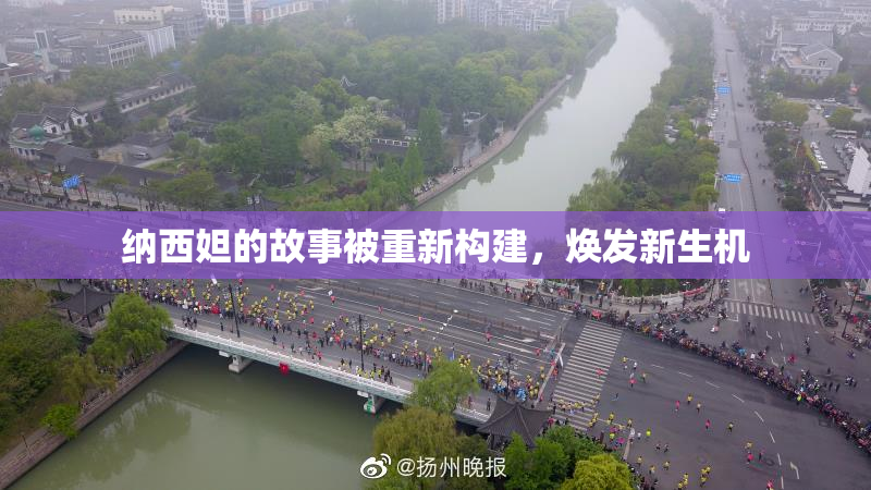 纳西妲的故事被重新构建，焕发新生机