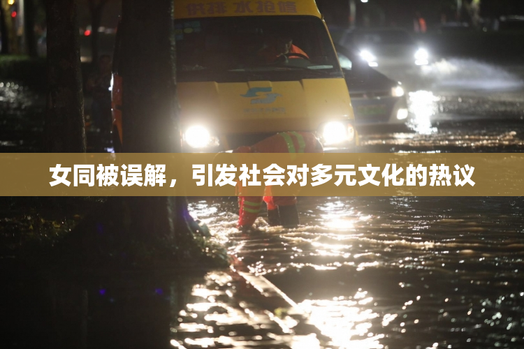 女同被误解，引发社会对多元文化的热议