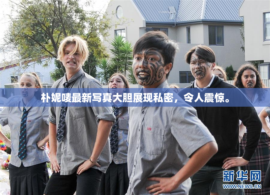 朴妮唛最新写真大胆展现私密，令人震惊。