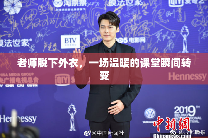 老师脱下外衣，一场温暖的课堂瞬间转变