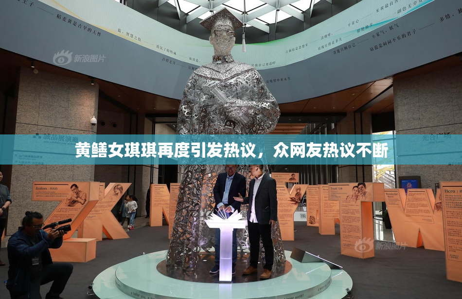 黄鳝女琪琪再度引发热议，众网友热议不断