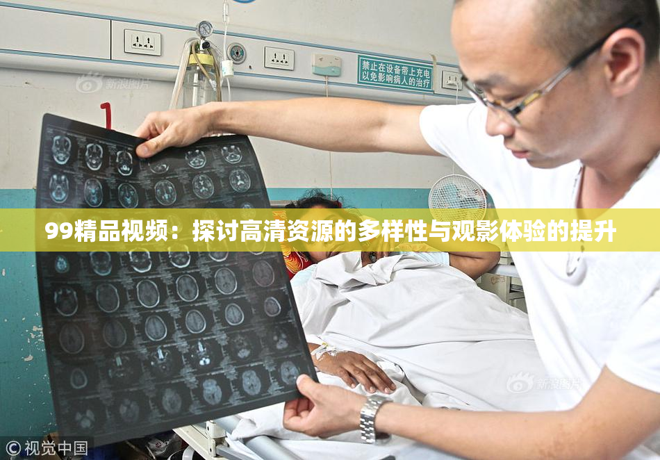 99精品视频：探讨高清资源的多样性与观影体验的提升