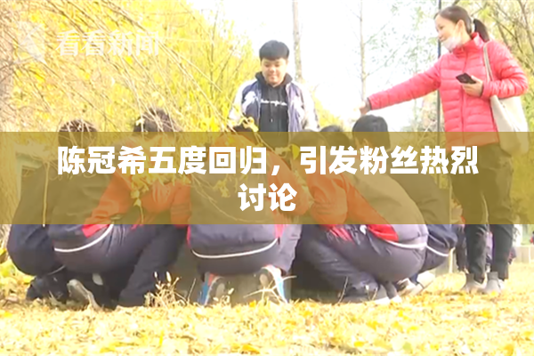 陈冠希五度回归，引发粉丝热烈讨论