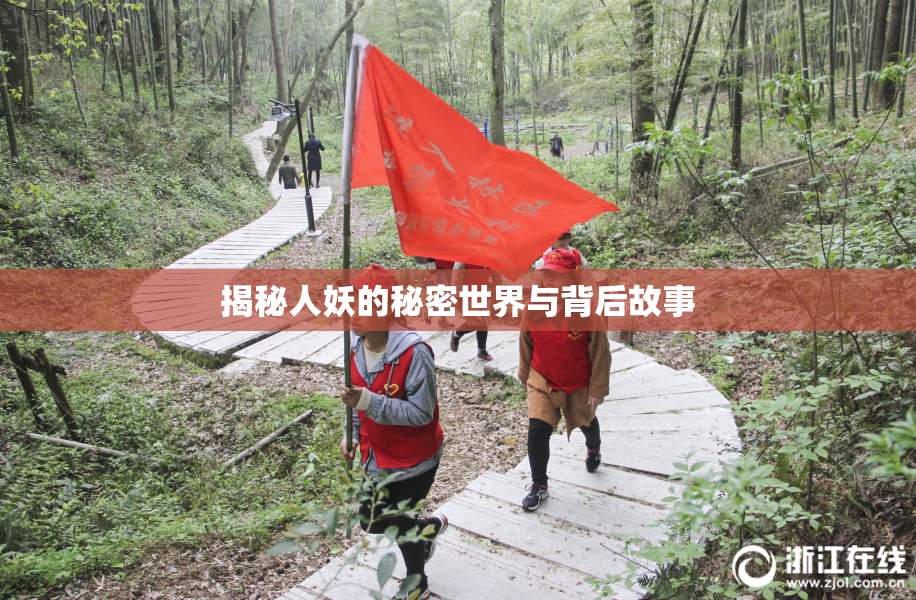 揭秘人妖的秘密世界与背后故事