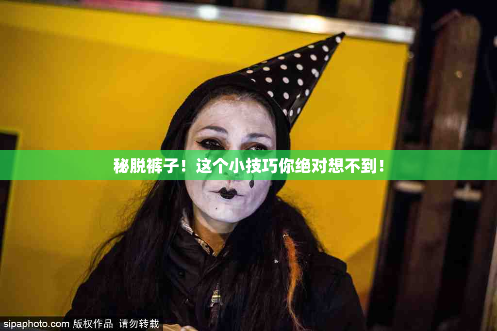 秘脱裤子！这个小技巧你绝对想不到！