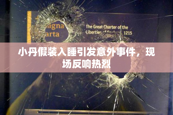 小丹假装入睡引发意外事件，现场反响热烈