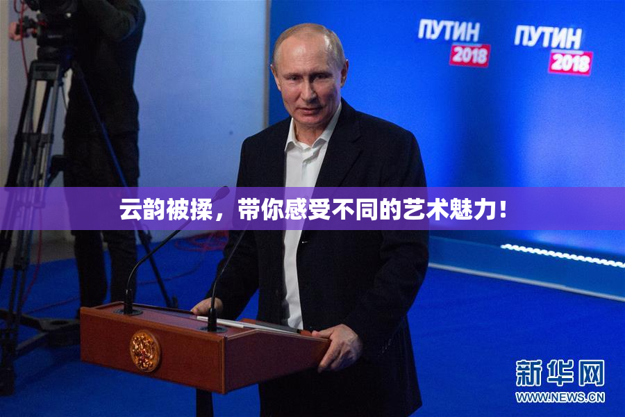 云韵被揉，带你感受不同的艺术魅力！