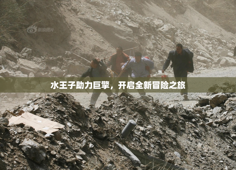 水王子助力巨擎，开启全新冒险之旅