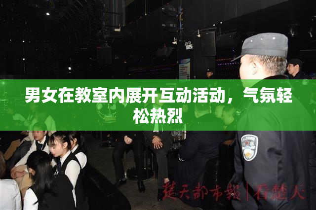 男女在教室内展开互动活动，气氛轻松热烈