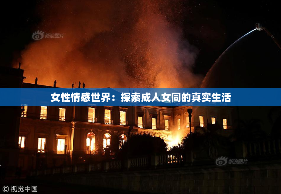 女性情感世界：探索成人女同的真实生活