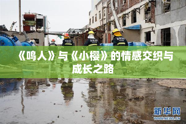 《鸣人》与《小樱》的情感交织与成长之路