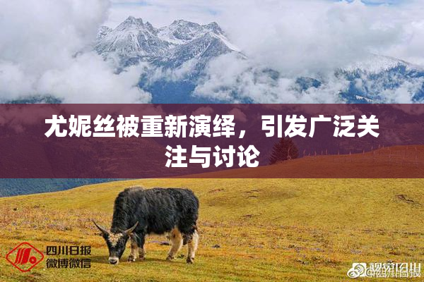 尤妮丝被重新演绎，引发广泛关注与讨论
