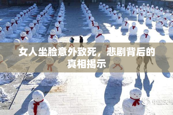 女人坐脸意外致死，悲剧背后的真相揭示