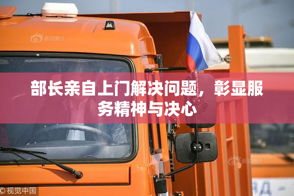 部长亲自上门解决问题，彰显服务精神与决心