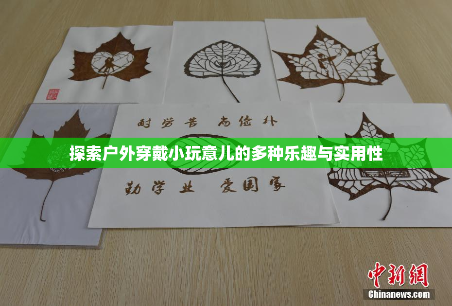 探索户外穿戴小玩意儿的多种乐趣与实用性