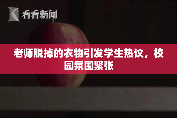 老师脱掉的衣物引发学生热议，校园氛围紧张