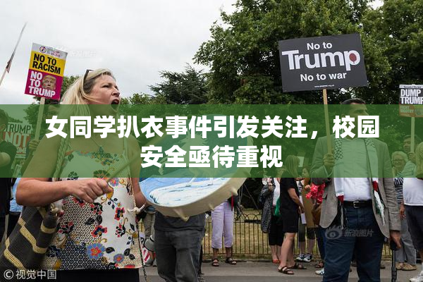 女同学扒衣事件引发关注，校园安全亟待重视