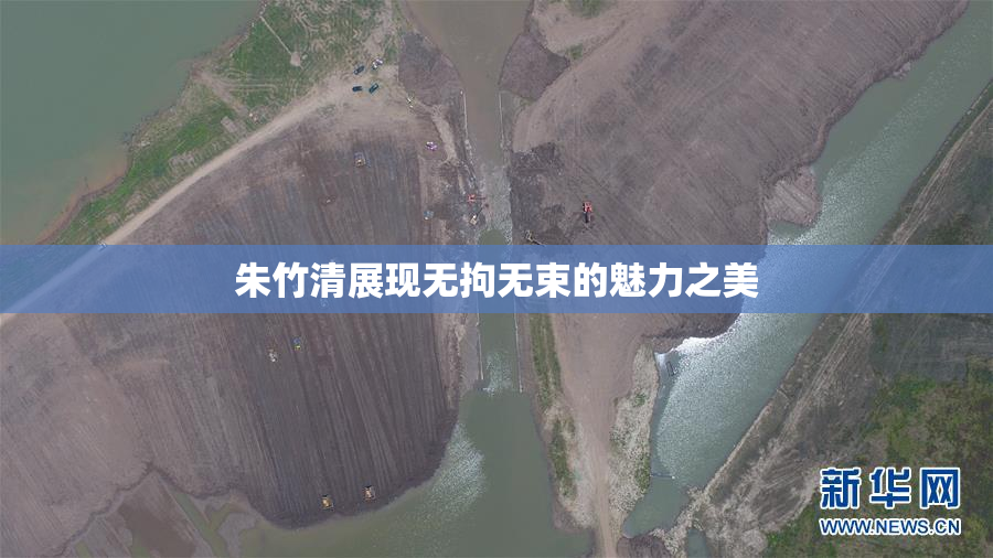 朱竹清展现无拘无束的魅力之美