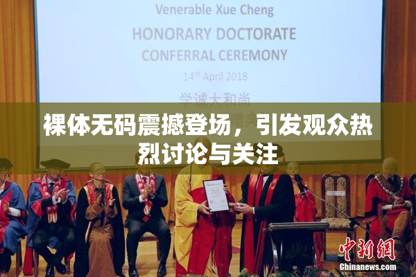 裸体无码震撼登场，引发观众热烈讨论与关注