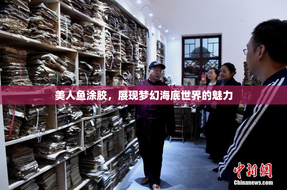 美人鱼涂胶，展现梦幻海底世界的魅力