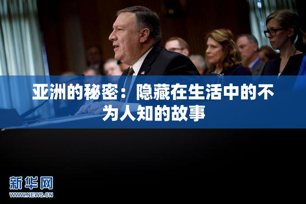 亚洲的秘密：隐藏在生活中的不为人知的故事