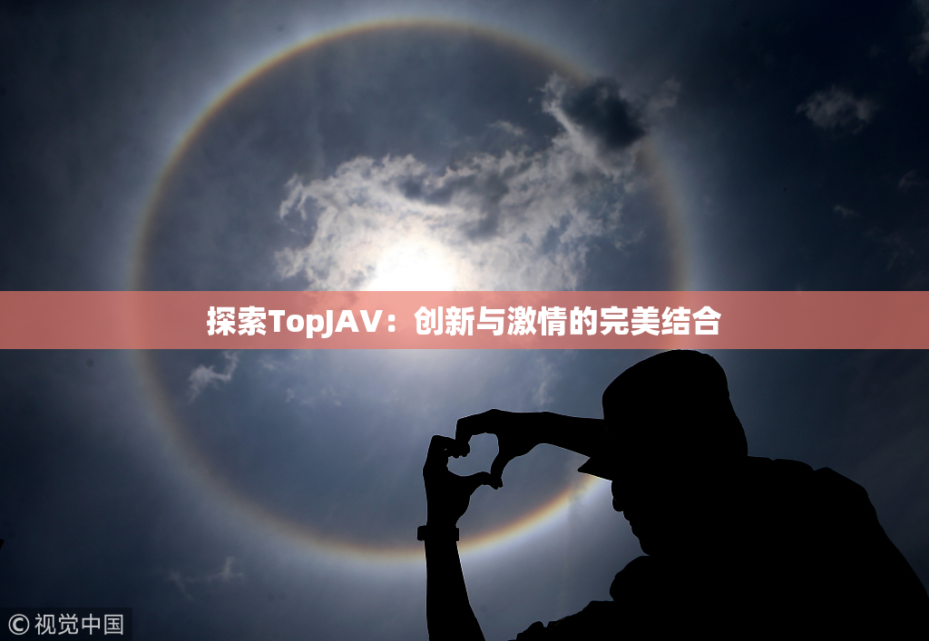 探索TopJAV：创新与激情的完美结合