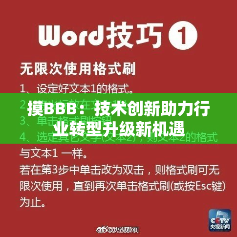 摸BBB：技术创新助力行业转型升级新机遇