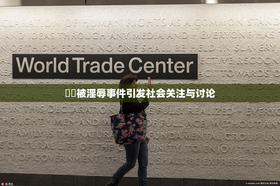 妺妺被淫辱事件引发社会关注与讨论