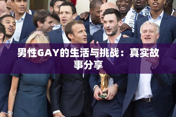 男性GAY的生活与挑战：真实故事分享