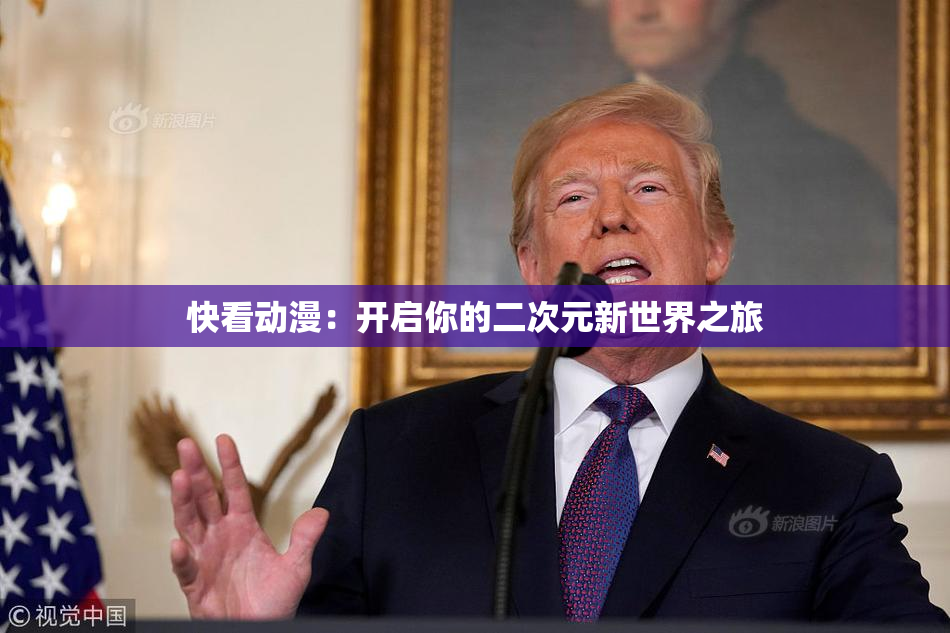 快看动漫：开启你的二次元新世界之旅