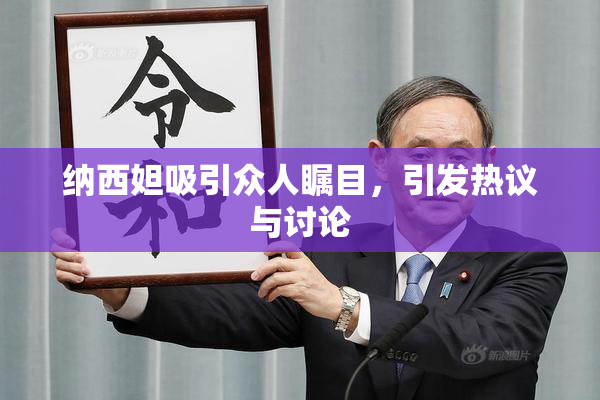 纳西妲吸引众人瞩目，引发热议与讨论