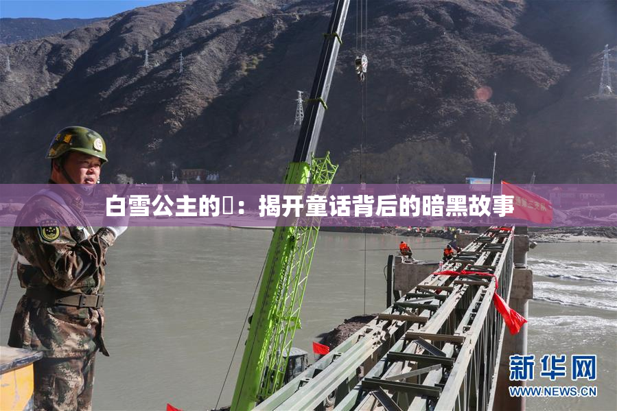 白雪公主的婬：揭开童话背后的暗黑故事