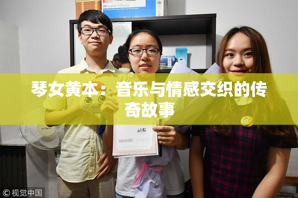 琴女黄本：音乐与情感交织的传奇故事