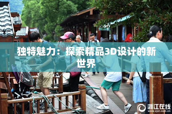 独特魅力：探索精品3D设计的新世界