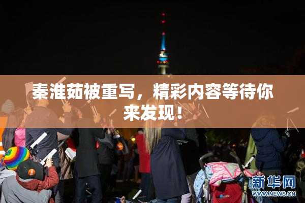 秦淮茹被重写，精彩内容等待你来发现！
