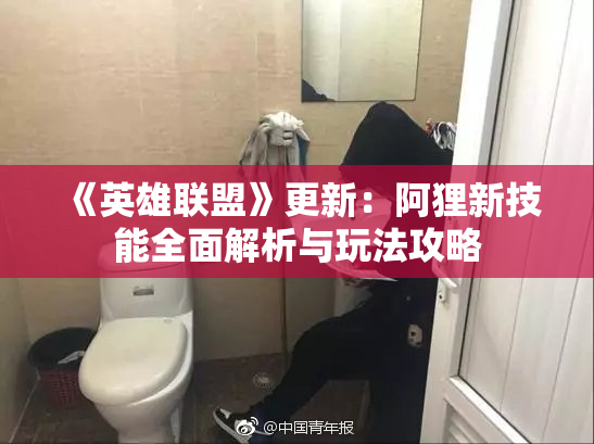 《英雄联盟》更新：阿狸新技能全面解析与玩法攻略