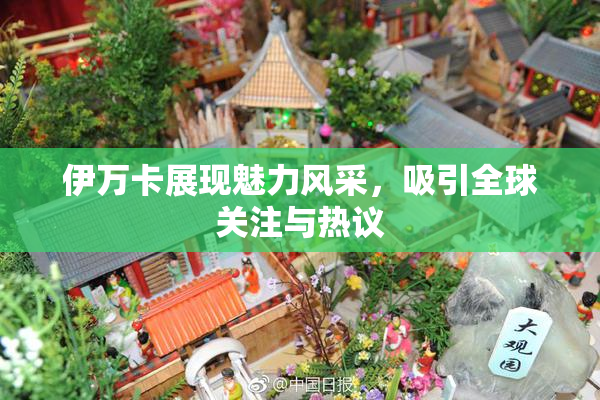 伊万卡展现魅力风采，吸引全球关注与热议