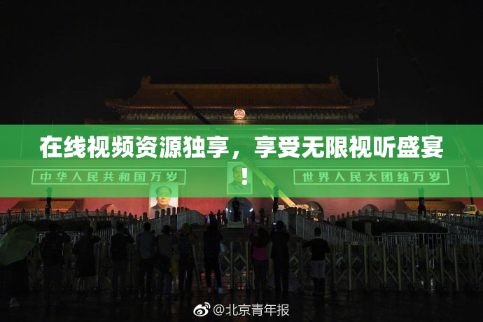 在线视频资源独享，享受无限视听盛宴！