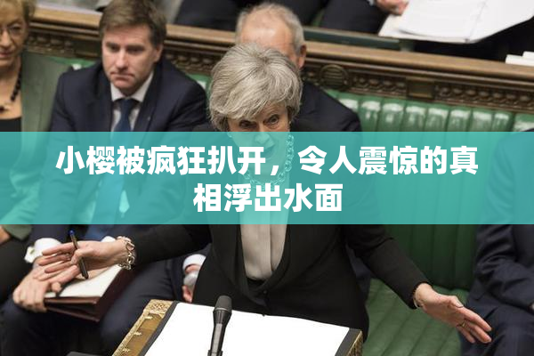 小樱被疯狂扒开，令人震惊的真相浮出水面